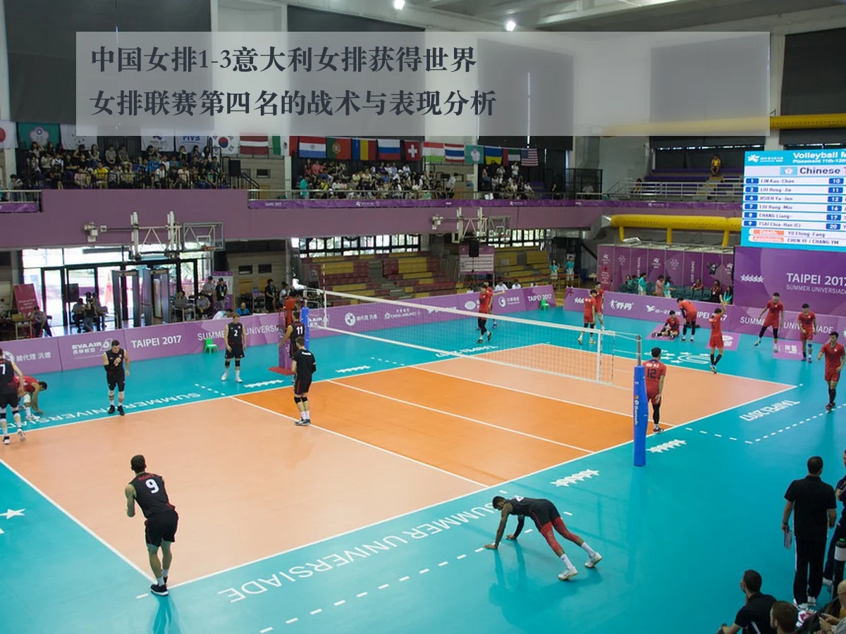中国女排1-3意大利女排获得世界女排联赛第四名的战术与表现分析 - ky.app