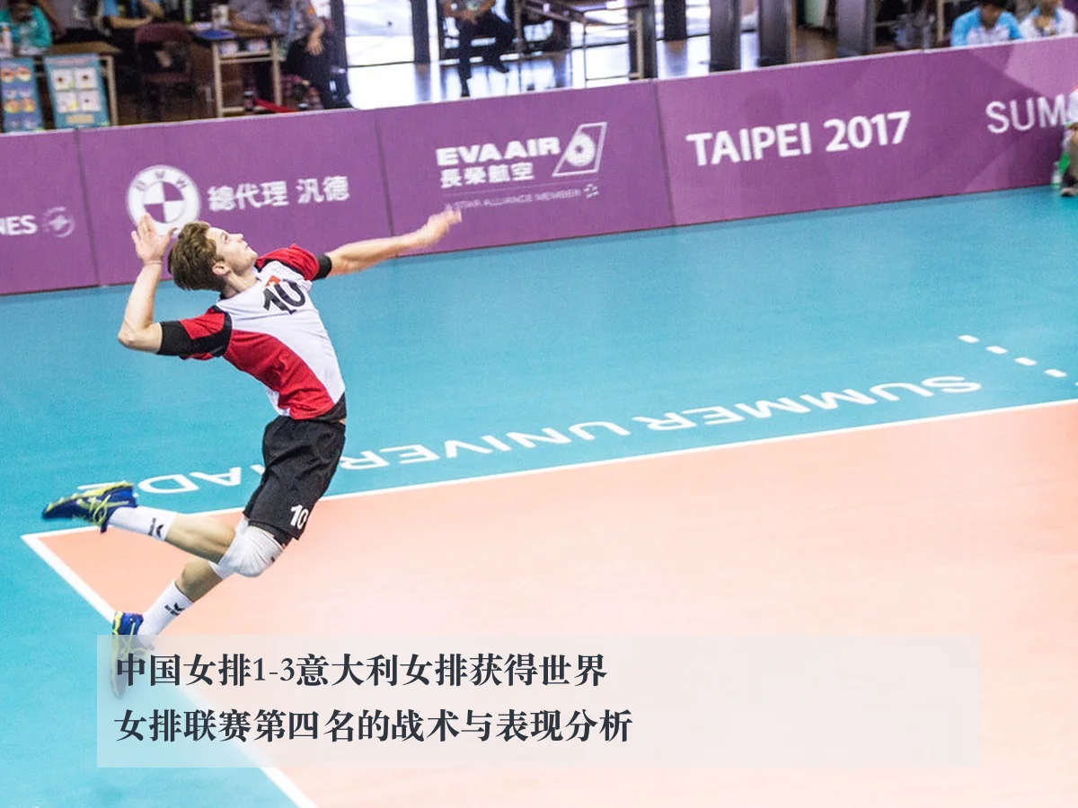 中国女排1-3意大利女排获得世界女排联赛第四名的战术与表现分析
