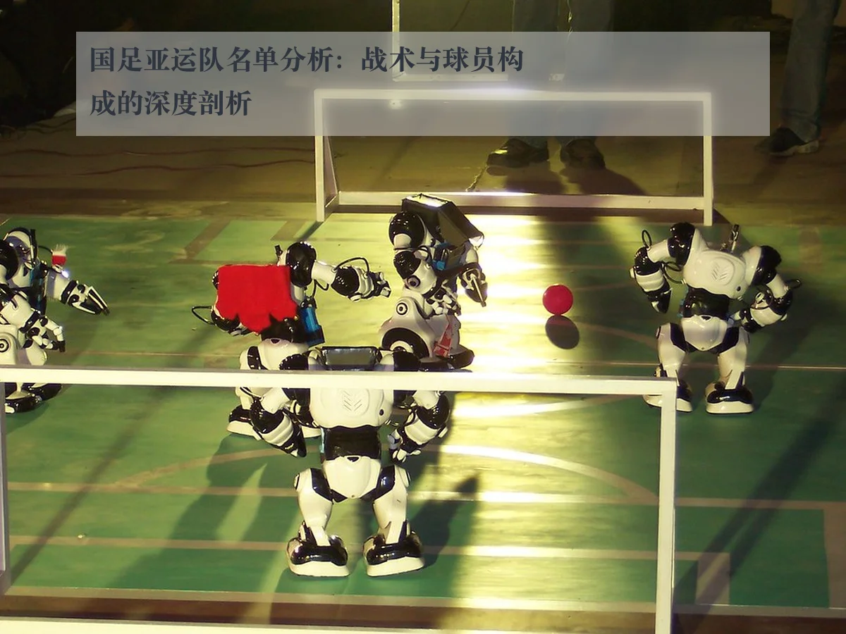 国足亚运队名单分析：战术与球员构成的深度剖析