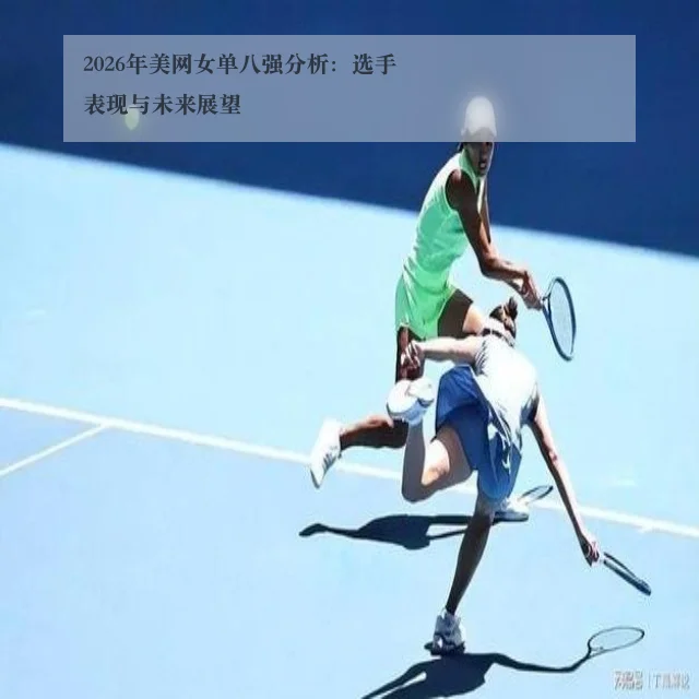 2026年美网女单八强分析：选手表现与未来展望 - ky.app