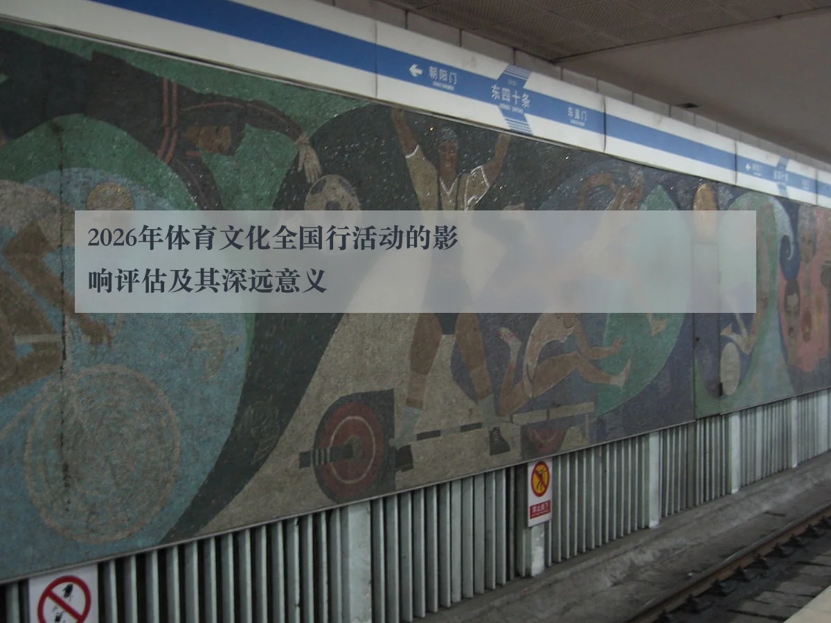 2026年体育文化全国行活动的影响评估及其深远意义（ky.appAPP）